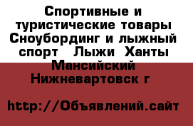 Спортивные и туристические товары Сноубординг и лыжный спорт - Лыжи. Ханты-Мансийский,Нижневартовск г.